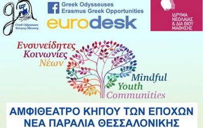 “Ενσυνείδητες Κοινωνίες Νέων” – Εκδήλωση στη Θεσσαλονίκη