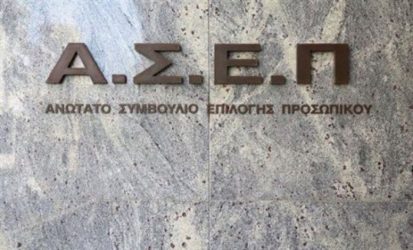 ΑΣΕΠ: Σε εξέλιξη οι αιτήσεις για μόνιμες θέσεις σε ΟΑΕΔ και υπουργείο Δικαιοσύνης