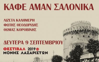 Καφέ Αμάν Σαλόνικα: Ατμοσφαιρική μουσική παράσταση στο Μονή Λαζαριστών