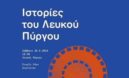 Σήμερα ξεκινούν τα 54α Δημήτρια στη Θεσσαλονίκη