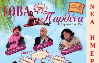 Σήμερα η παράσταση “Γόβα Παρθένα”
