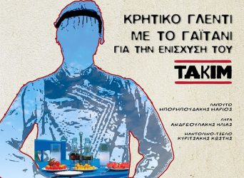 Κρητικό γλέντι με το Γαϊτάνι για την ενίσχυση του ΤΑΚΙΜ