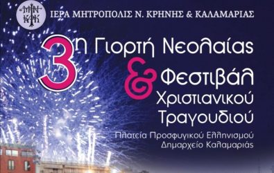 3η Γιορτή Νεολαίας στην Καλαμαριά