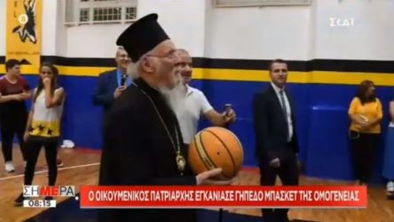 Μπάσκετ έπαιξε ο Οικουμενικός Πατριάρχης (ΒΙΝΤΕΟ)
