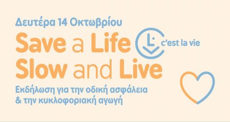 «Save A Life – Slow And Live»: Οχι άλλα τροχαία ατυχήματα!