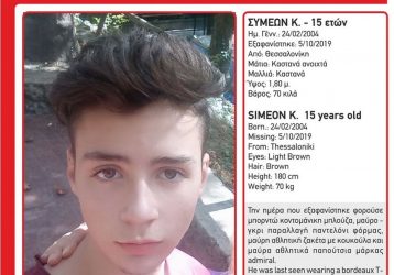 Θεσσαλονίκη: Συναγερμός για την εξαφάνιση ανηλίκου