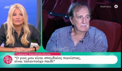 Γ. Κωνσταντίνου: «Είχα θέσει σαν όρο στις συνεντεύξεις μου να μη μιλάω γι’ αυτό το θέμα…»