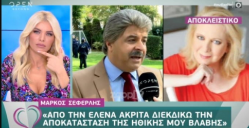 Μάρκος Σεφερλής: «Δεν ζητάω τα χρήματα της κ. Ακρίτα για να ζήσω»