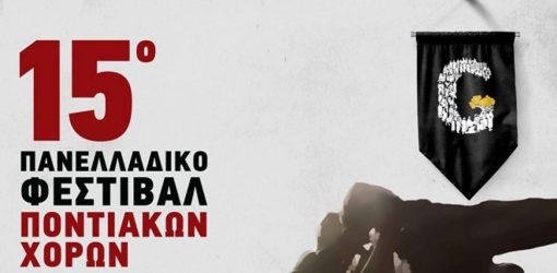 Θα «αντιλαλήσουν» οι ποντιακές λύρες στη Θεσσαλονίκη