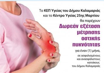 Δωρεάν εξέταση ελέγχου για οστεοπόρωση στο Δήμο Καλαμαριάς