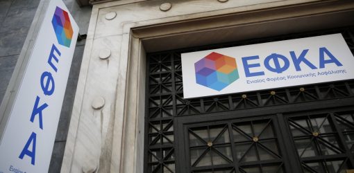 e- ΕΦΚΑ: Αναρτήθηκαν τα ειδοποιητήρια για τις εισφορές Οκτωβρίου