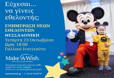 Ενημέρωση νέων εθελοντών από το Make-A-Wish στη Θεσσαλονίκη