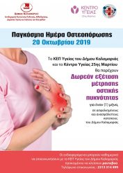 Δωρεάν εξέταση ελέγχου για οστεοπόρωση σήμερα στο δήμο Καλαμαριάς