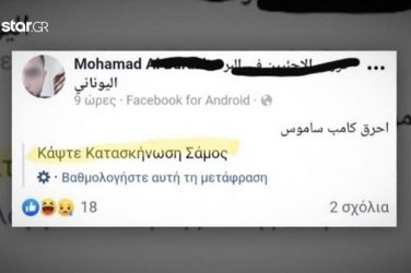Ανησυχητικό μήνυμα τζιχαντιστών να καεί ο καταυλισμός προσφύγων στη Σάμο