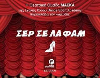 «ΣΕΡ ΣΕ ΛΑ ΦΑΜ» στο δημοτικό θέατρο Θέρμης για φιλανθρωπικό σκοπό!