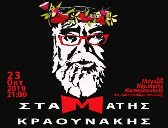 Ο Σταμάτης Κραουνάκης μαζί με τη Συμφωνική Ορχήστρα Δήμου Θεσσαλονίκης «…. με επίσημο ένδυμα!»