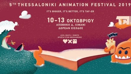 Τo «Thessaloniki Animation Festival» ανοίγει τις πύλες του στο λιμάνι