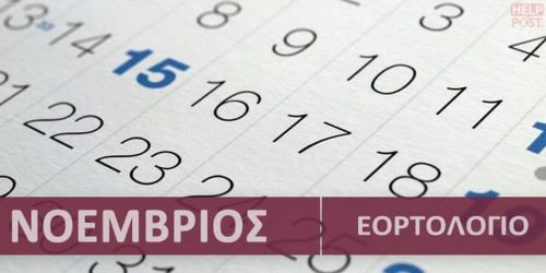 Ποιοι γιορτάζουν σήμερα Κυριακή 24 Νοεμβρίου