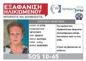 Καβάλα: Εξαφάνιση 72χρονης γυναίκας