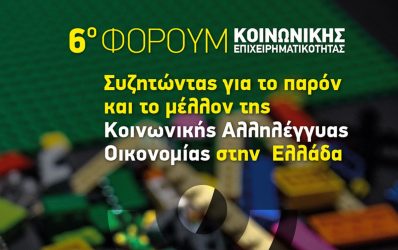 Από αύριο το Φόρουμ Κοινωνικής Επιχειρηματικότητας 2019