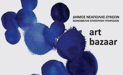 «Έρχεται» το Art Bazaar στο Δήμο Νεάπολης-Συκεών