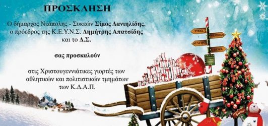 Χριστουγεννιάτικες εκδηλώσεις με τη σφραγίδα παιδιών στο Δήμο Νεάπολης – Συκεών