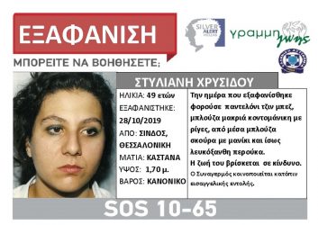 Εξαφάνιση 49χρονης από τη Θεσσαλονίκη