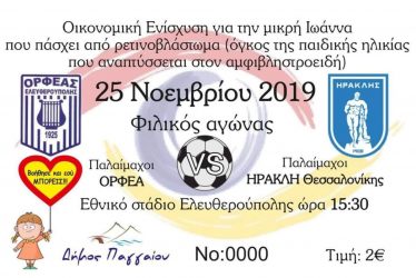 Ολοι μαζί μια αγκαλιά για τη μικρή Ιωάννα!