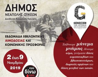 Εθελοντική Αιμοδοσία αφιερωμένη στη Γενοκτονία των Ποντίων στο Δήμο Νεάπολης – Συκεών