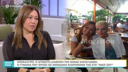 H άγνωστη διαθήκη της Νανάς Καραγιάννη και η μυστηριώδης κληρονόμος