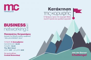 “Κατάκτηση της κορυφής”: Ειδική εκδήλωση του Marketing Club