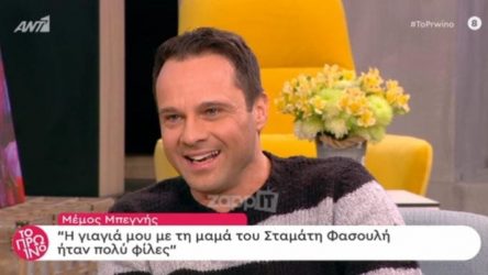 Μέμος Μπεγνής: “Η μαϊμού της γιαγιάς μου είχε δαγκώσει τον Σταμάτη Φασουλή”