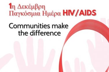 Η Περιφέρεια Κεντρικής Μακεδονίας συμμετέχει στην εκστρατεία για το AIDS