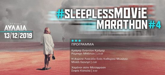 4ο Sleepless movie marathon στο θέατρο Αυλαία