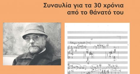 Αφιέρωμα στον Κώστα Νικήτα από το Κρατικό Ωδείο Θεσσαλονίκης