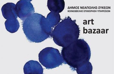 Δήμος Νεάπολης-Συκεών: Εγκαινιάζεται αύριο το ART BAZAAR