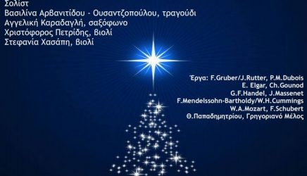 Χριστουγεννιάτικη συναυλία από το Κρατικό Ωδείο Θεσσαλονίκης