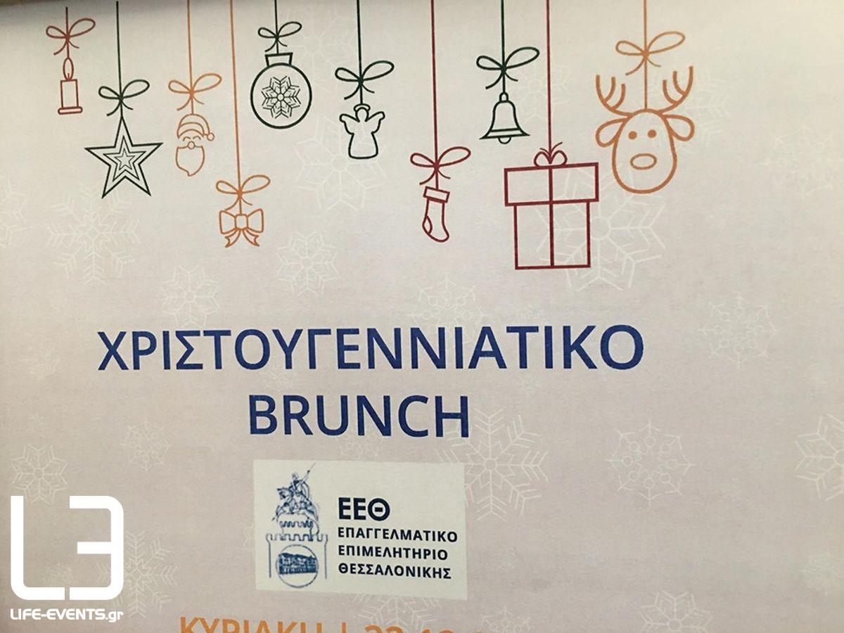 thessaloniki epaggelmatiko epimelitirio thessalonikis xristougenna brunch