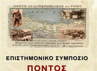 Ερχεται το επιστημονικό συμπόσιο «Πόντος: Ιστορία – Πολιτισμός»