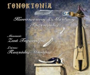 «Γενοκτονία», το νέο τραγούδι για τις ψυχές που μαρτύρησαν στον Πόντο