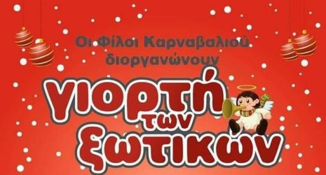 Θεσμός πλέον η “γιορτή των ξωτικών” στη Νάουσα