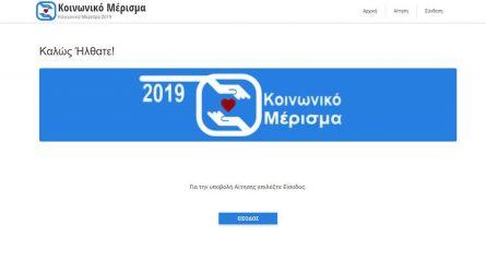 Οι νέοι δικαιούχοι για το κοινωνικό μέρισμα
