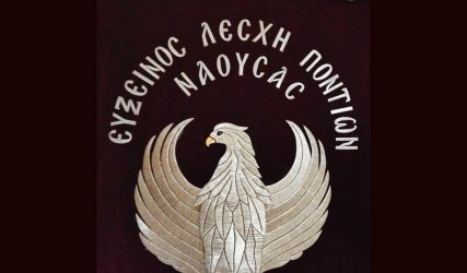 Το «Αλάτι της Γης» συναντά την «Εύξεινο Λέσχη Ποντίων Νάουσας»