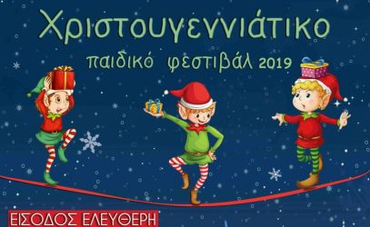 «Χριστουγεννιάτικο Παιδικό Φεστιβάλ» στη Θεσσαλονίκη