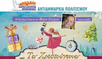 “Χριστούγεννα του Καρυοθραύστη” στους Αμπελόκηπους