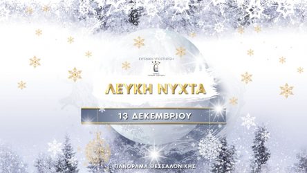 «Λευκή Νύχτα» στο Πανόραμα με κρασιά, γλυκά και ποπ κορν