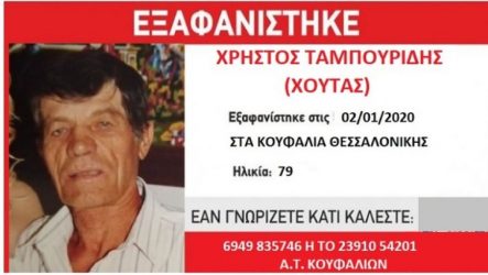 Εξαφάνιση 79χρονου από τα Κουφάλια Θεσσαλονίκης