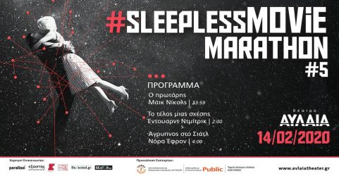 Έρχεται το 5ο Sleepless movie marathon στο Θέατρο Αυλαία