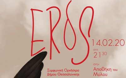 «EROS»: Ένα συμφωνικό μουσικό αφιέρωμα στο ερωτικό ιταλικό και γαλλικό τραγούδι