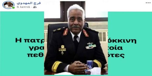 Εριξε… «βόμβα» ο Αρχηγός του Πολεμικού Ναυτικού της Λιβύης! (ΦΩΤΟ)